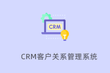 CRM客户关系管理系统