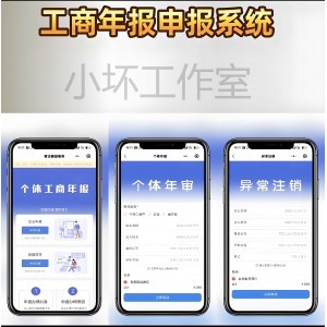 Thinkphp+uniapp开发的工商年报申报系统个体工商户年报注销H5搭建源码