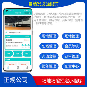 uniapp开发的场地场馆预定小程序源码/篮球兵乓球体育场馆场地预约预定系统/在线包场系统