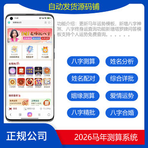 2026马年测算系统集合版/八字测算/综合详批/紫微斗数/择吉日/塔罗占卜/新版马年周易测算系统