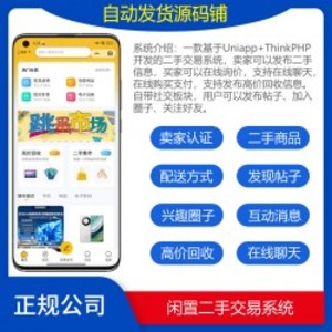Thinkphp+uniapp开发的闲置二手商城系统源码/二手跳骚市场/同城二手转让/仿闲鱼系统源码